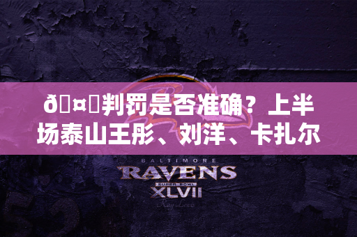 🤔判罚是否准确？上半场泰山王彤、刘洋、卡扎尔3人吃到黄牌